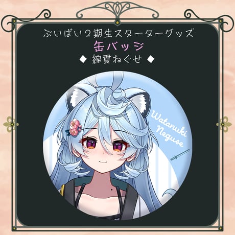 【ぶいぱい2期生スターターグッズ】缶バッジ 綿貫ねぐせ