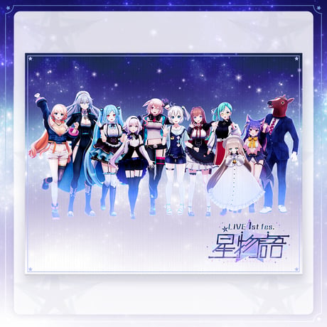 星物語キャンバスアート