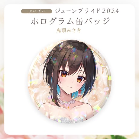 【ぶいぱいジューンブライド2024】鬼頭みさき ホログラム缶バッジ