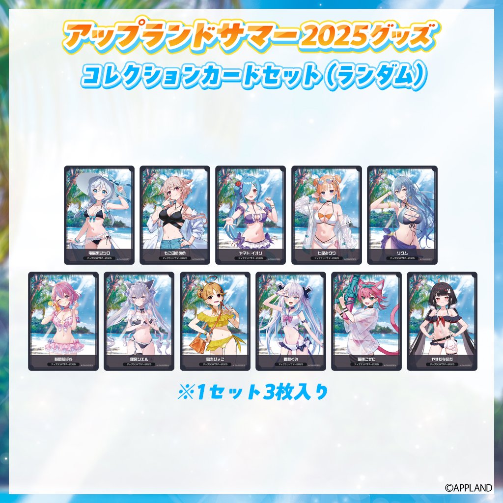 アップランドサマー2025グッズ】コレクションカードセット（ランダム