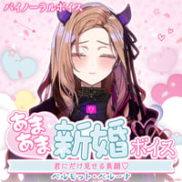 【あまあま新婚ボイス】ベルモット・ベルーナ