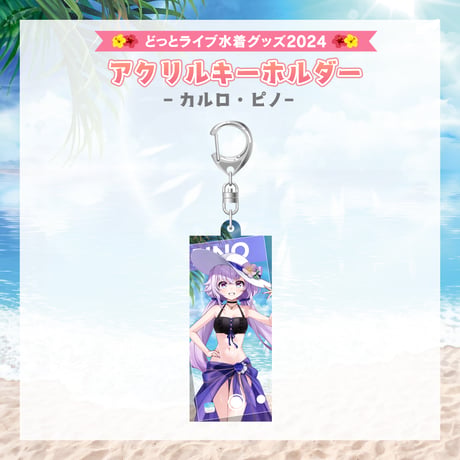 【どっとライブ水着グッズ 2024】カルロ・ピノ アクリルキーホルダー