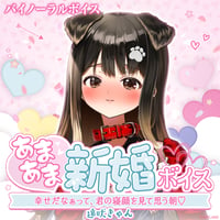 【あまあま新婚ボイス】遠吠きゃん
