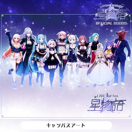 星物語キャンバスアート