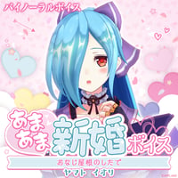 【あまあま新婚ボイス】ヤマト イオリ