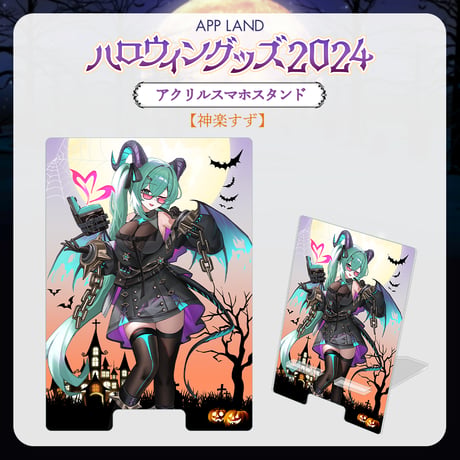 【APP LAND ハロウィングッズ2024】アクリルスマホスタンド 神楽すず