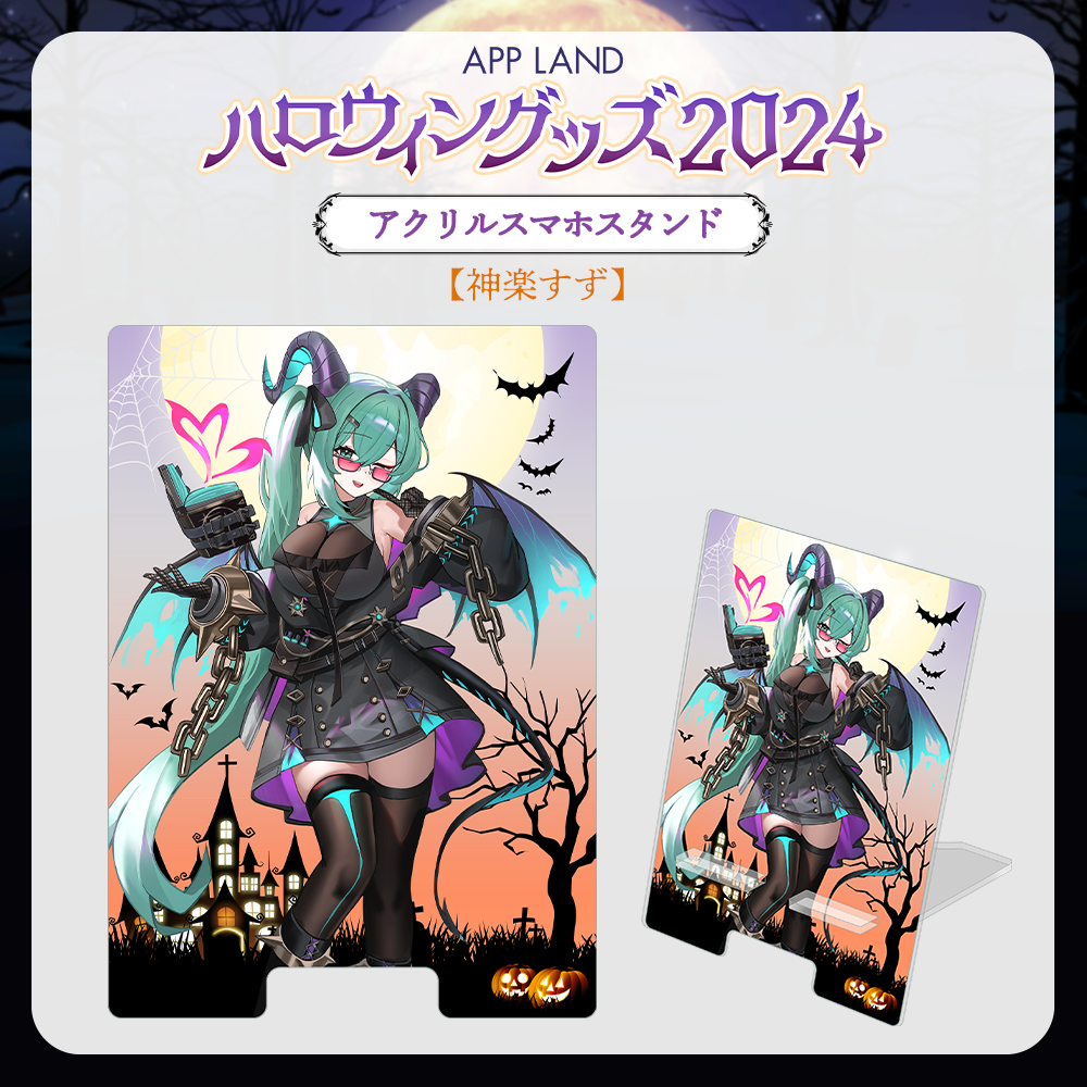 APP LAND ハロウィングッズ2024】アクリルスマホスタンド 神楽すず