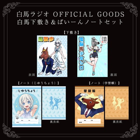 【白馬ラジオグッズ】白馬下敷き＆ぱいーんノートセット