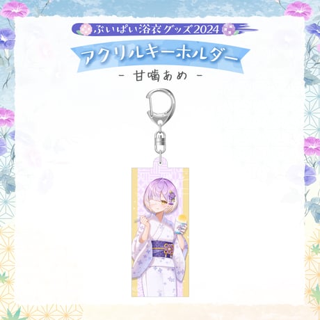 【ぶいぱい浴衣グッズ2024】アクリルキーホルダー 甘噛あめ