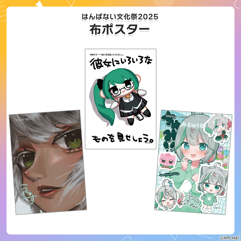 はんぱない文化祭2025】布ポスター | APPLAND OFFICIAL SHOP