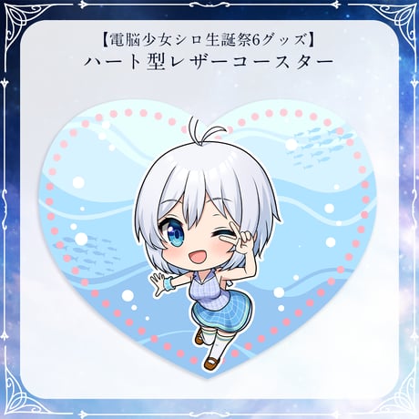 【電脳少女シロ生誕祭6グッズ】ハート型レザーコースター