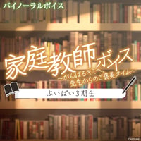 【家庭教師ボイス～がんばるキミへ、先生からのご褒美タイム～】ぶいぱい3期生コンプリートセット
