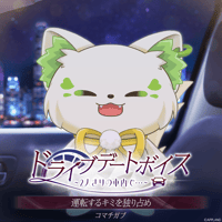 【ドライブデートボイス~2人きりの車内で・・・~】コマチガブ