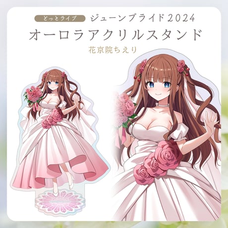 【.LIVEジューンブライド2024】花京院ちえり オーロラアクリルスタンド