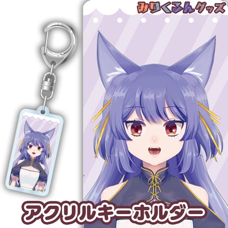 【みりくるん グッズ】ルルン・ルルリカ　アクリルキーホルダー
