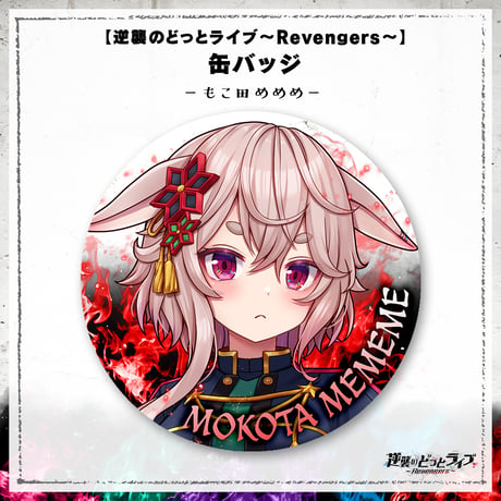 【逆襲のどっとライブ～Revengers～】缶バッジ もこ田めめめ