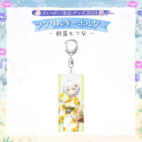 【ぶいぱい浴衣グッズ2024】アクリルキーホルダー 斜落せつな
