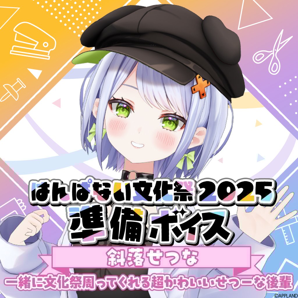 コメントください!!バナペン はんぱない文化祭2025 準備ボイス】斜落せつな | APPLAND OFFICIAL SHOP