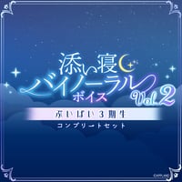 【添い寝バイノーラルボイスVol.2】ぶいぱい3期生コンプリートセット