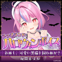 【アップランド ハロウィンボイス2025】秘間慈ぱね
