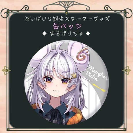【ぶいぱい2期生スターターグッズ】缶バッジ まるげりちゃ