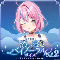【添い寝バイノーラルボイスVol.2】秘間慈ぱね