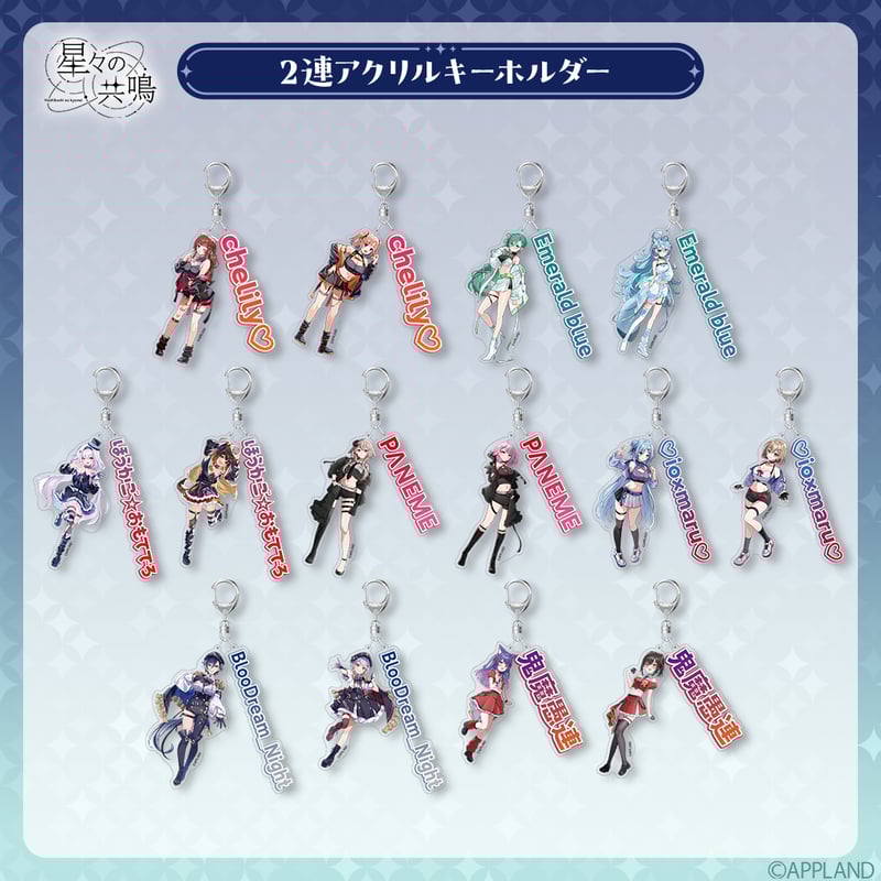 事後受注販売 星々の共鳴】2連アクリルキーホルダー | APPLAND