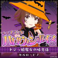 【アップランド ハロウィンボイス2025】カルロ・ピノ