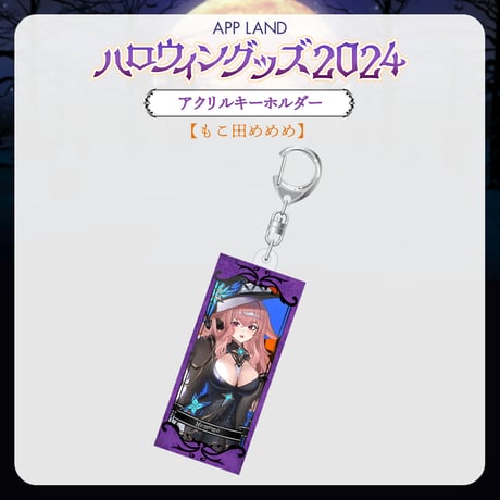 【APP LAND ハロウィングッズ2024】アクリルキーホルダー もこ田めめめ