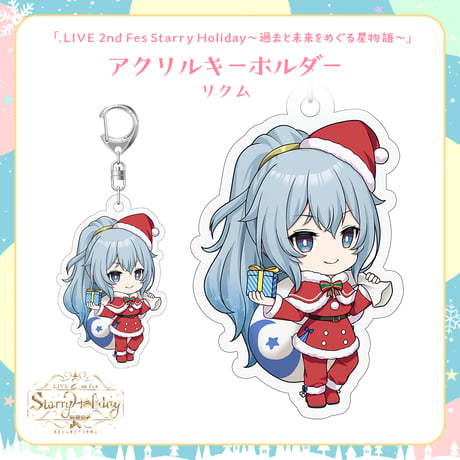 【.LIVEクリスマスイベントグッズ】リクム クリスマスアクリルキーホルダー