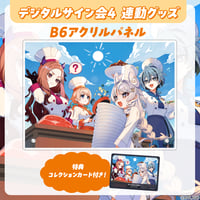 【デジタルサイン会4 連動グッズ】B6アクリルパネル+コレクションカード