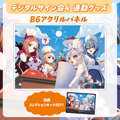【デジタルサイン会4 連動グッズ】B6アクリルパネル+コレクションカード