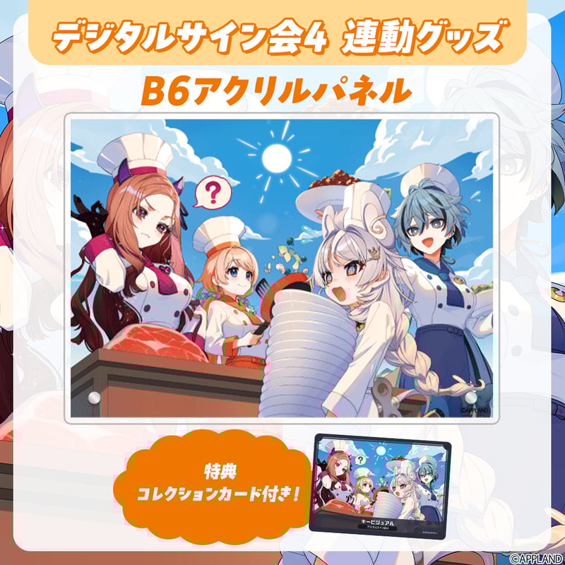 デジタルサイン会4 連動グッズ】B6アクリルパネル+コレクションカード
