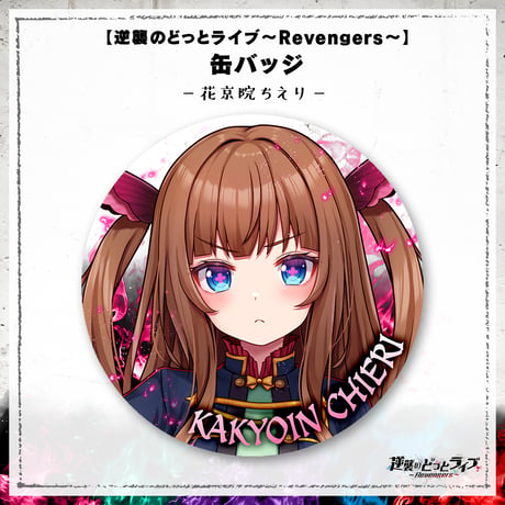 【逆襲のどっとライブ～Revengers～】缶バッジ 花京院ちえり
