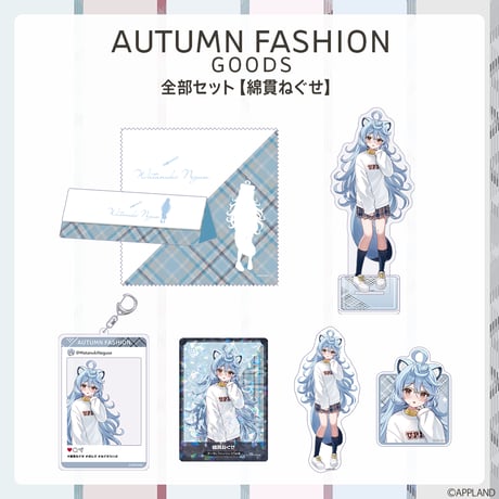 【オータムファッショングッズ】全部セット 綿貫ねぐせ