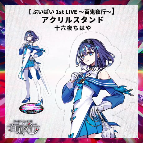 【 ぶいぱい 1st LIVE 〜百鬼夜行〜】アクリルスタンド 十六夜ちはや