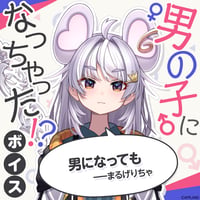 【男の子になっちゃった！？ボイス】まるげりちゃ