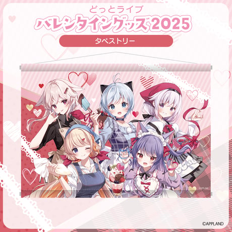 【どっとライブ バレンタイングッズ2025】タペストリー