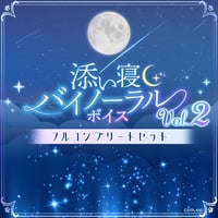 【添い寝バイノーラルボイスVol.2】フルコンプリートセット