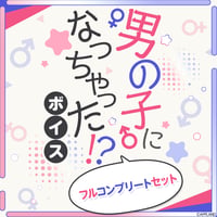 【男の子になっちゃった！？ボイス】フルコンプリートセット