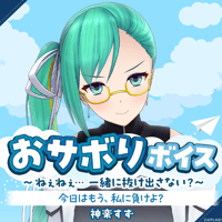 【おサボりボイス〜ねぇねぇ...一緒に抜け出さない？〜】神楽すず