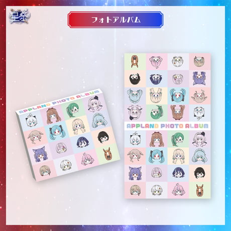 【在庫販売/星祭グッズ】フォトアルバム