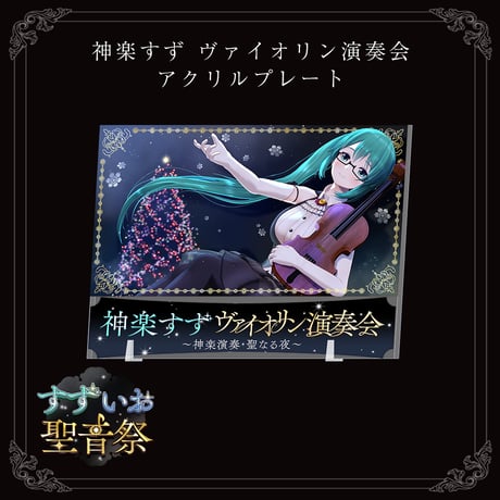 神楽すず ヴァイオリン演奏会　アクリルプレート