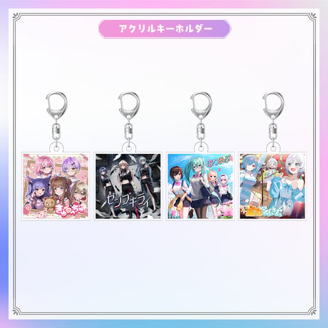 【シャッフルオリソングッズ】アクリルキーホルダー