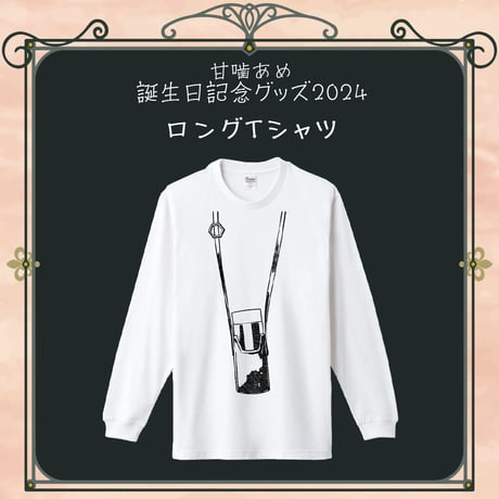 【甘噛あめ誕生日記念グッズ2024】ロングTシャツ
