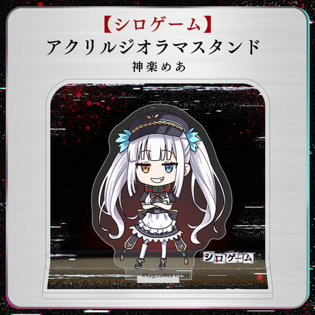 【シロゲーム】アクリルジオラマスタンド 神楽めあ