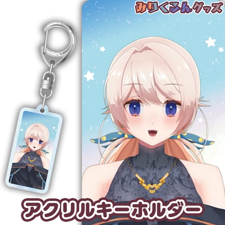 【みりくるん グッズ】七星みりり　アクリルキーホルダー