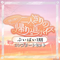 【一緒に帰ろ？二人きりの帰り道ボイス】ぶいぱい1期生コンプリートセット