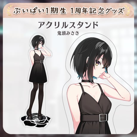 【ぶいぱい1期生1周年記念グッズ】アクリルスタンド(鬼頭みさき)