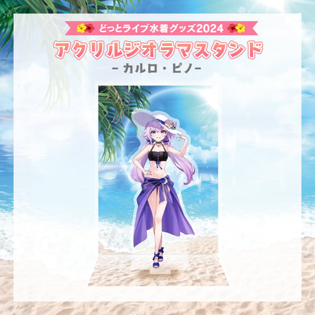 【どっとライブ水着グッズ 2024】カルロ・ピノ アクリルジオラマスタンド